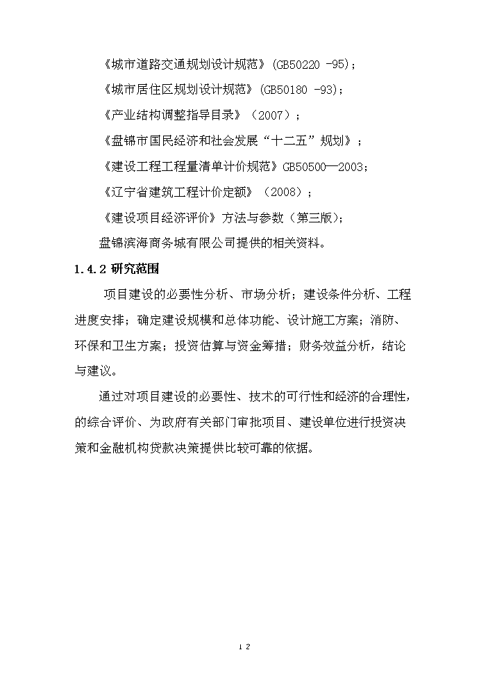 （終稿）濱海商務城建設評估分析報告.doc（最終版）第12頁