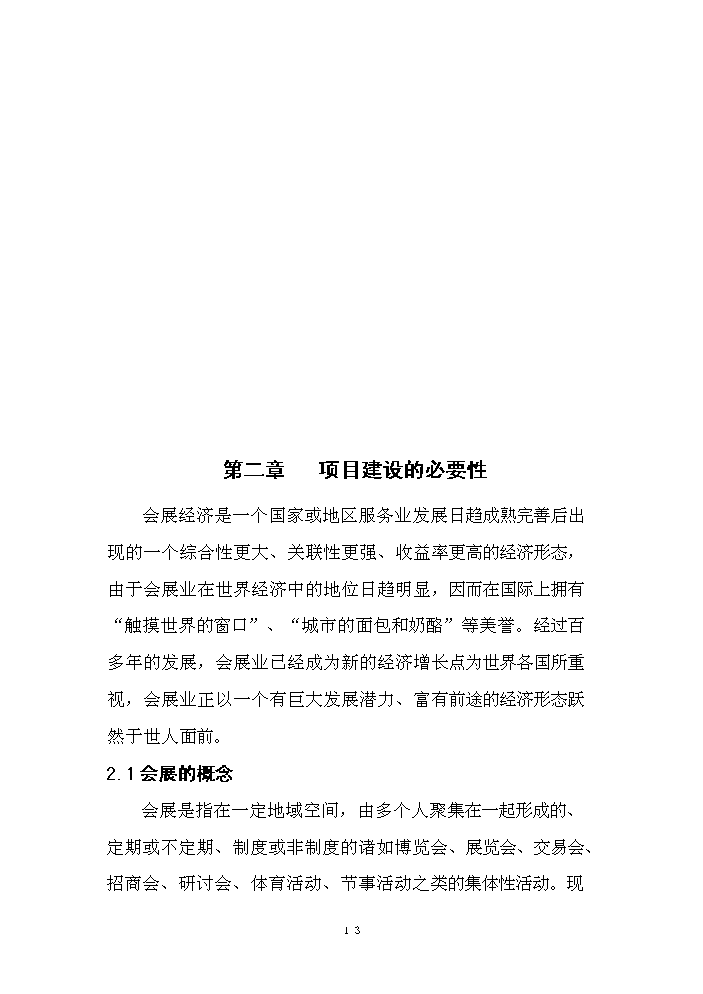 （終稿）濱海商務城建設評估分析報告.doc（最終版）第13頁