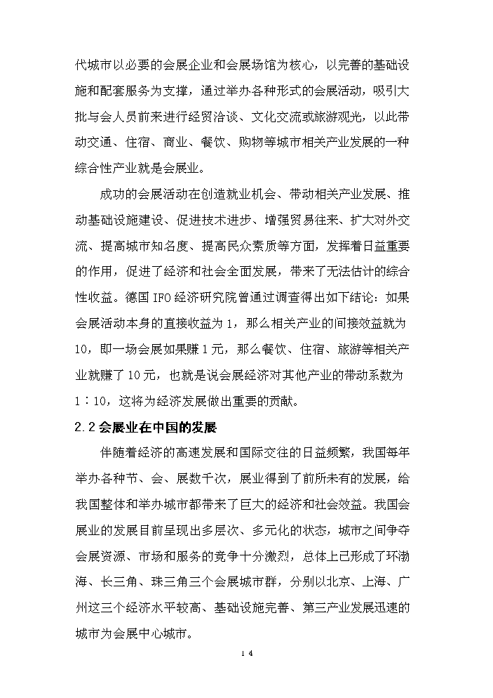 （終稿）濱海商務城建設評估分析報告.doc（最終版）第14頁