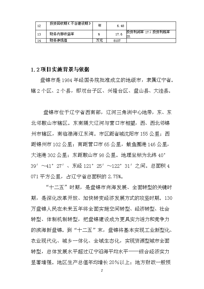 （終稿）濱海商務城建設評估分析報告.doc（最終版）第2頁