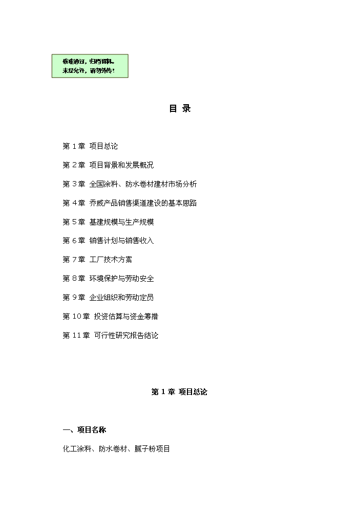 （終稿）化工涂料、防水卷材、膩子粉新增項目評估分析報告.doc（最終版）第1頁