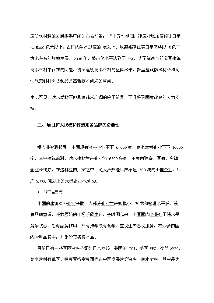 （終稿）化工涂料、防水卷材、膩子粉新增項目評估分析報告.doc（最終版）第13頁