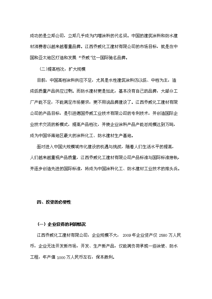（終稿）化工涂料、防水卷材、膩子粉新增項目評估分析報告.doc（最終版）第14頁