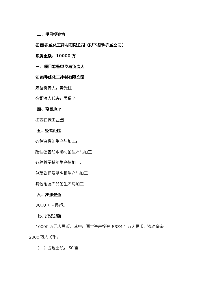 （終稿）化工涂料、防水卷材、膩子粉新增項目評估分析報告.doc（最終版）第2頁