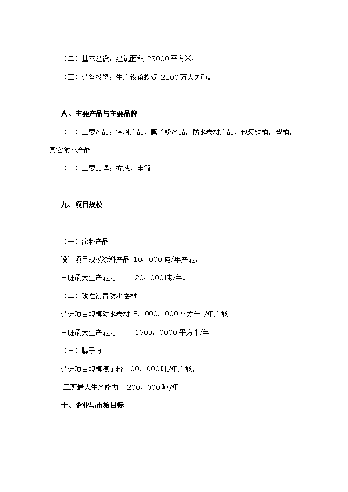 （終稿）化工涂料、防水卷材、膩子粉新增項目評估分析報告.doc（最終版）第3頁