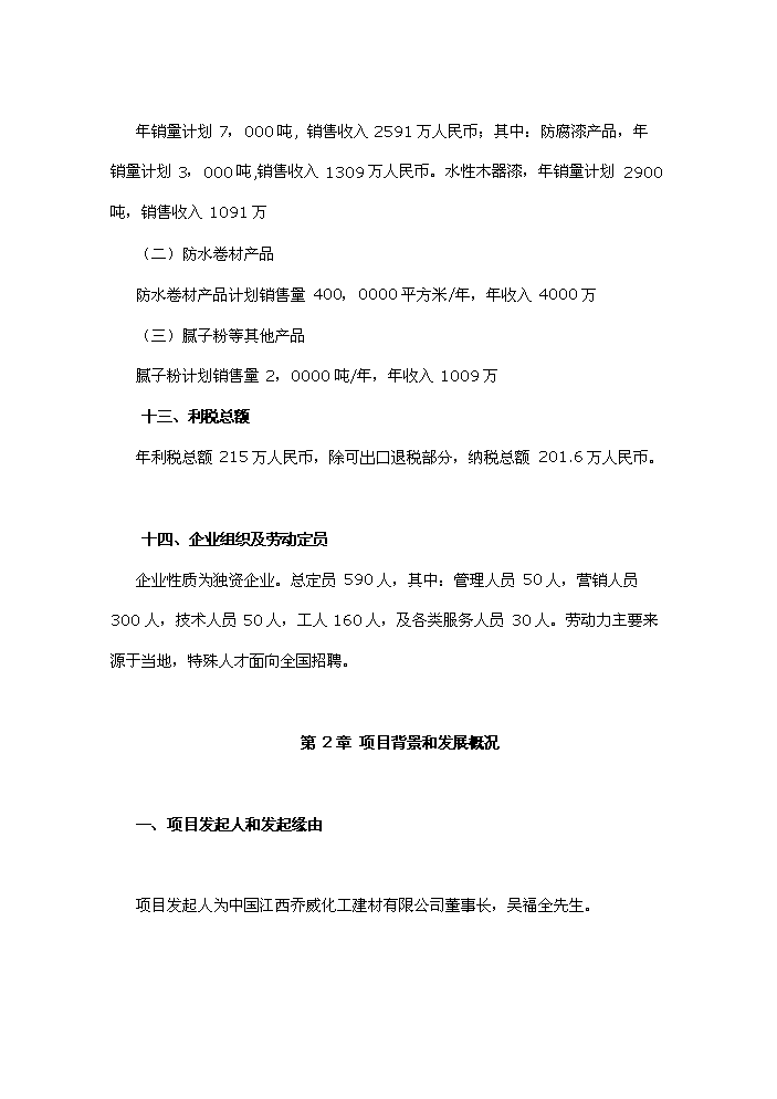 （終稿）化工涂料、防水卷材、膩子粉新增項目評估分析報告.doc（最終版）第5頁