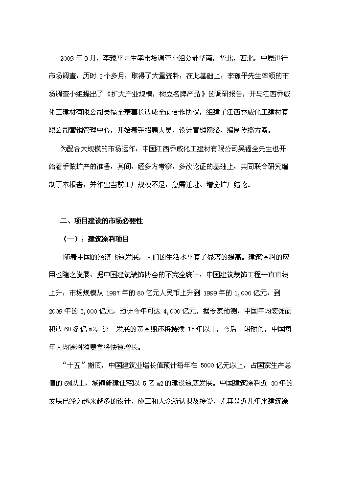 （終稿）化工涂料、防水卷材、膩子粉新增項目評估分析報告.doc（最終版）第6頁