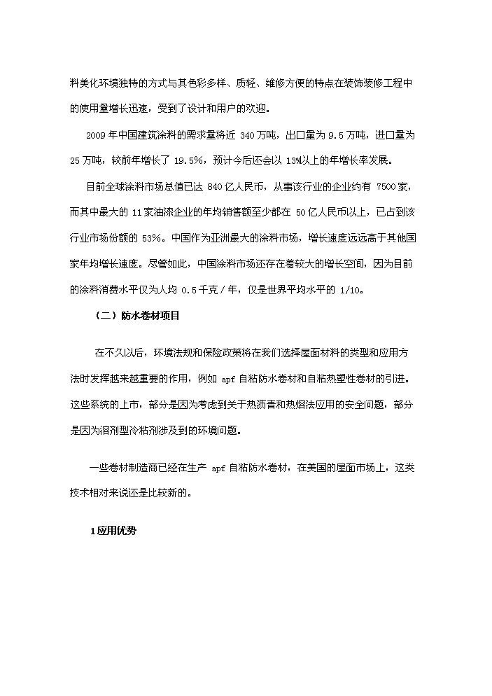 （終稿）化工涂料、防水卷材、膩子粉新增項目評估分析報告.doc（最終版）第7頁