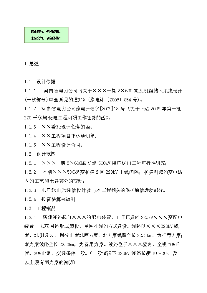（終稿）220kv線路評估分析報告.doc（最終版）第1頁