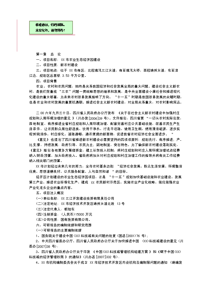 （終稿）x市生態農業經濟開發新增項目評估分析報告.doc（最終版）第1頁