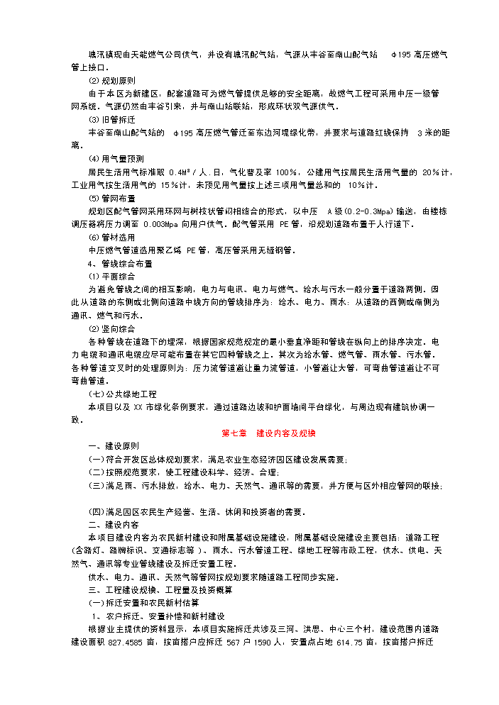 （終稿）x市生態農業經濟開發新增項目評估分析報告.doc（最終版）第11頁