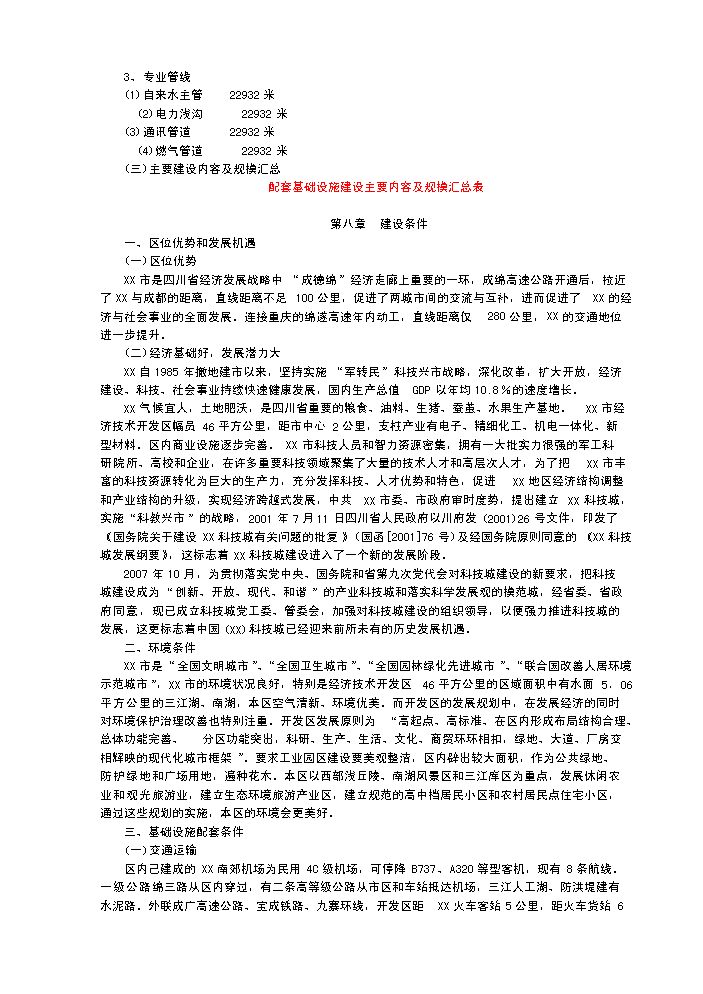 （終稿）x市生態農業經濟開發新增項目評估分析報告.doc（最終版）第13頁
