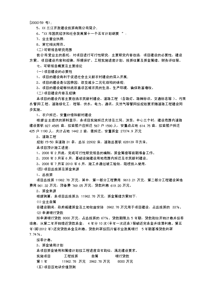 （終稿）x市生態農業經濟開發新增項目評估分析報告.doc（最終版）第2頁