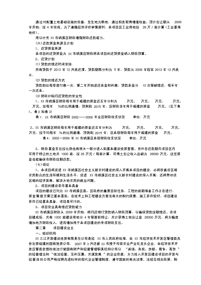 （終稿）x市生態農業經濟開發新增項目評估分析報告.doc（最終版）第3頁