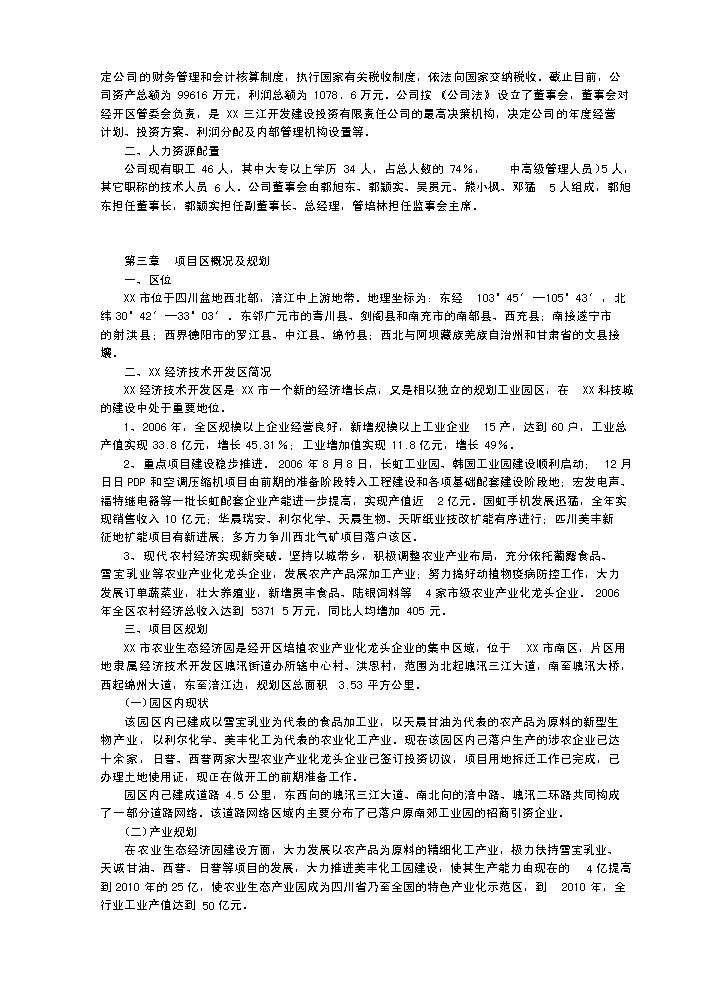（終稿）x市生態農業經濟開發新增項目評估分析報告.doc（最終版）第4頁