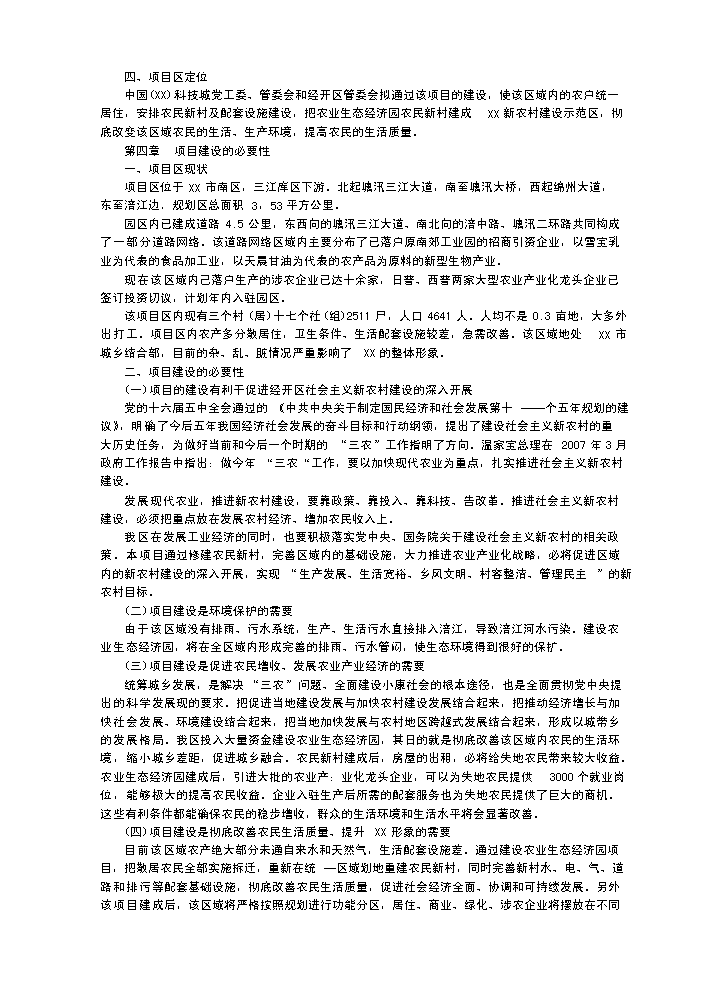 （終稿）x市生態農業經濟開發新增項目評估分析報告.doc（最終版）第5頁