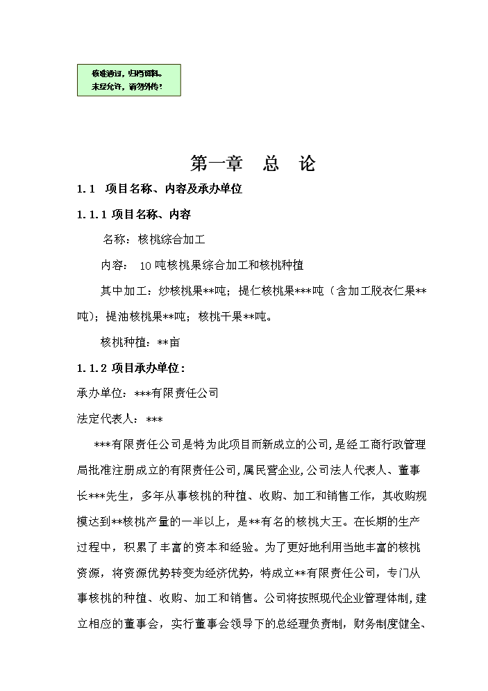 （終稿）核桃綜合加工新增項目評估分析報告.doc（最終版）第1頁