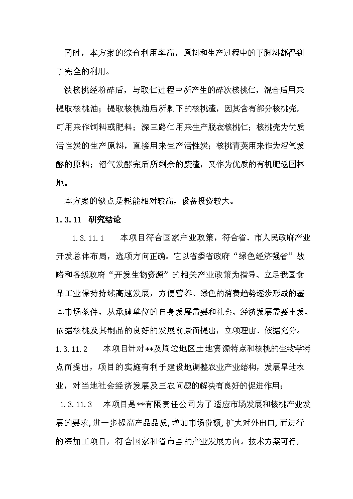 （終稿）核桃綜合加工新增項目評估分析報告.doc（最終版）第12頁