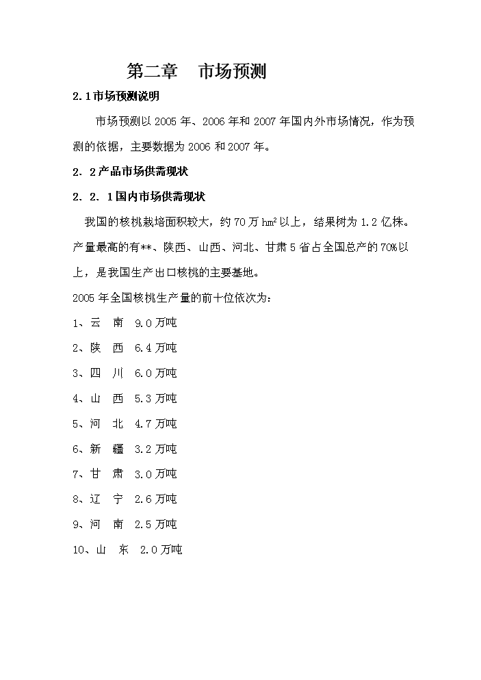 （終稿）核桃綜合加工新增項目評估分析報告.doc（最終版）第14頁