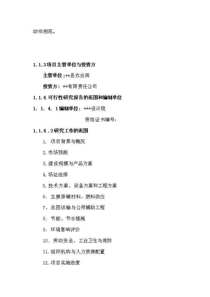 （終稿）核桃綜合加工新增項目評估分析報告.doc（最終版）第2頁