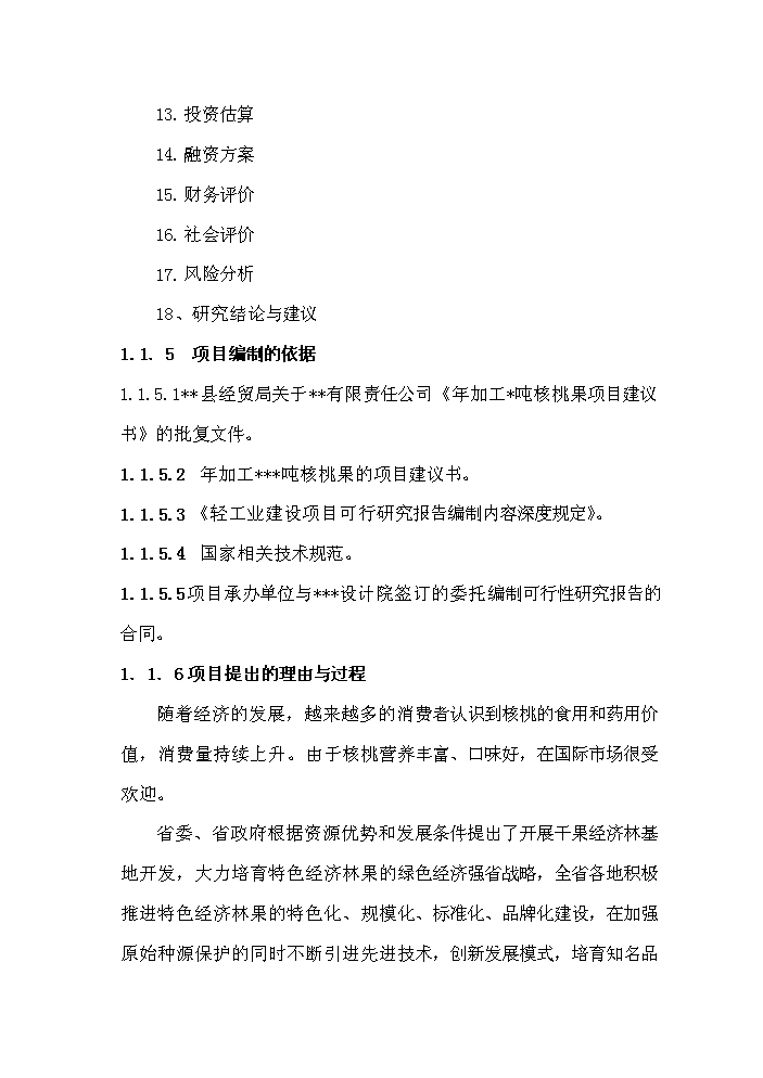 （終稿）核桃綜合加工新增項目評估分析報告.doc（最終版）第3頁