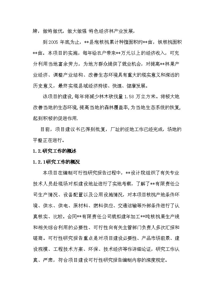 （終稿）核桃綜合加工新增項目評估分析報告.doc（最終版）第4頁