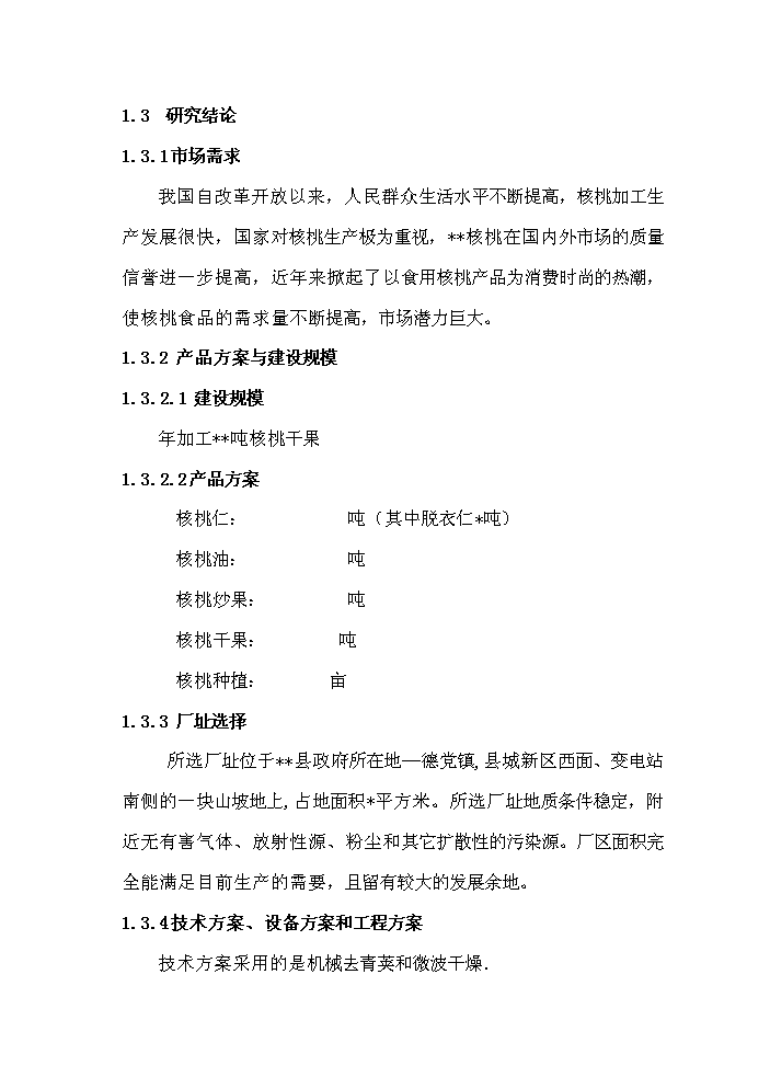 （終稿）核桃綜合加工新增項目評估分析報告.doc（最終版）第5頁