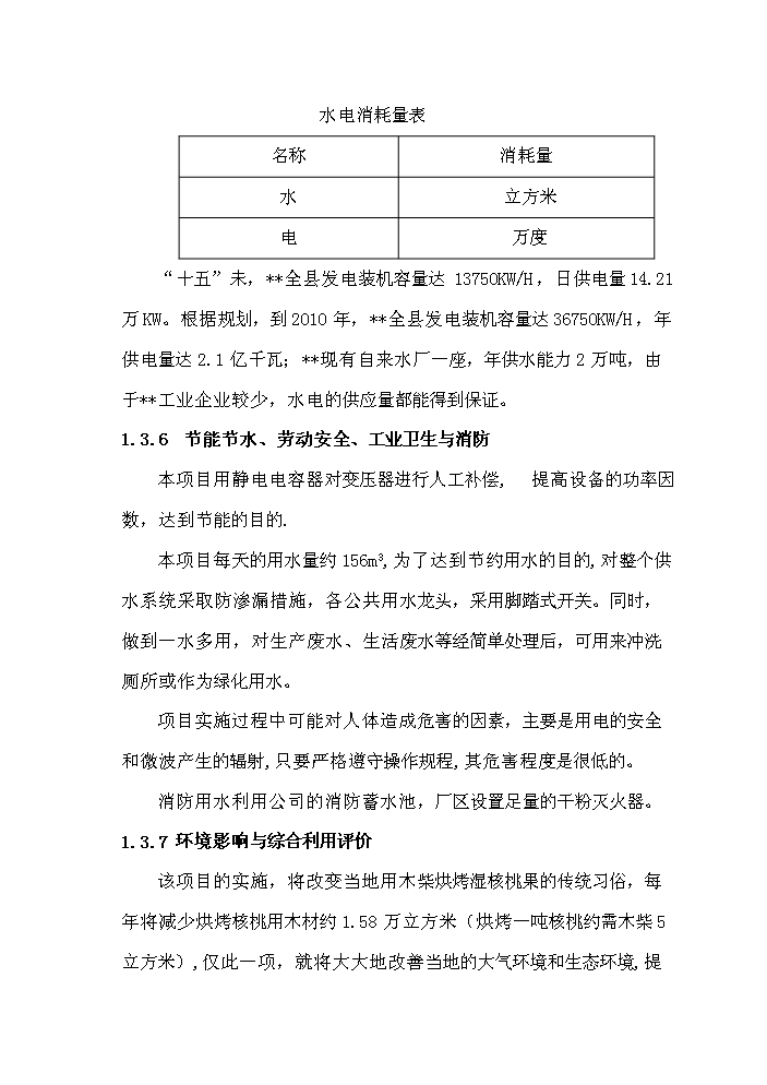 （終稿）核桃綜合加工新增項目評估分析報告.doc（最終版）第7頁