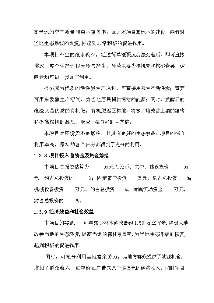 （終稿）核桃綜合加工新增項目評估分析報告.doc（最終版）第8頁