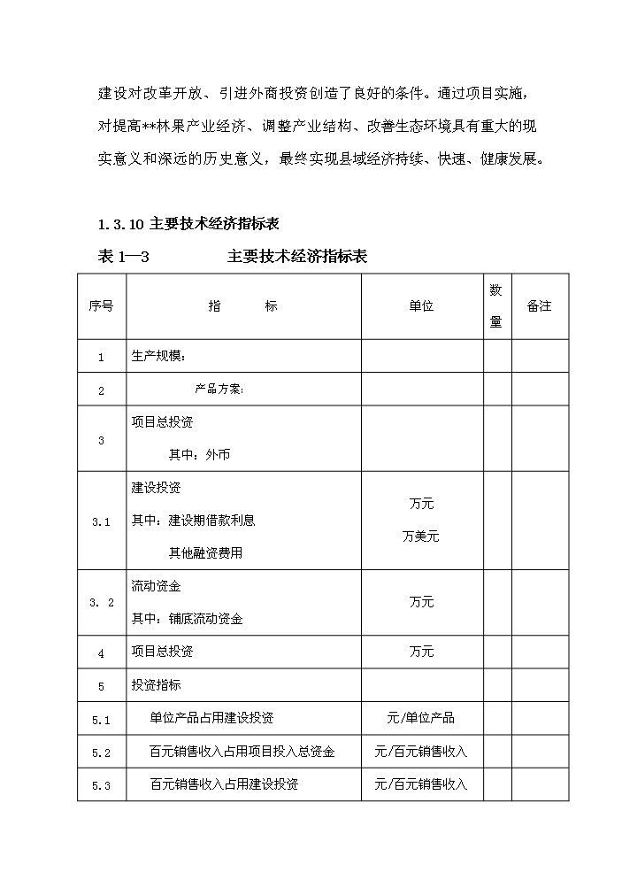 （終稿）核桃綜合加工新增項目評估分析報告.doc（最終版）第9頁