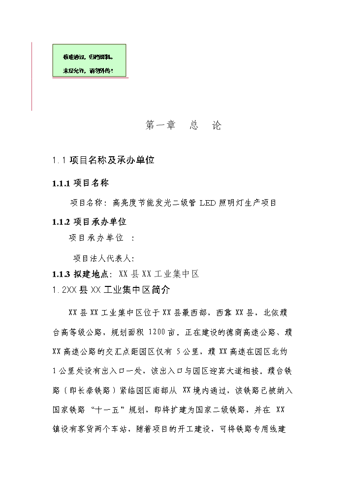 （終稿）高亮度節能發光二級管led照明燈生產新增項目評估分析報告.doc（最終版）第1頁