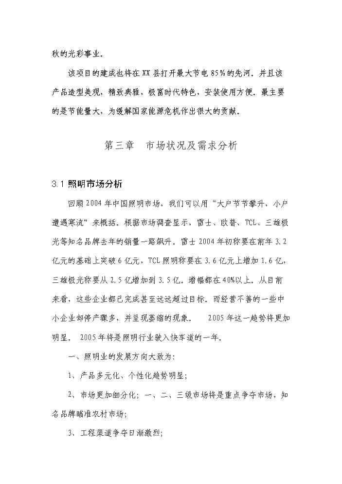 （終稿）高亮度節能發光二級管led照明燈生產新增項目評估分析報告.doc（最終版）第11頁