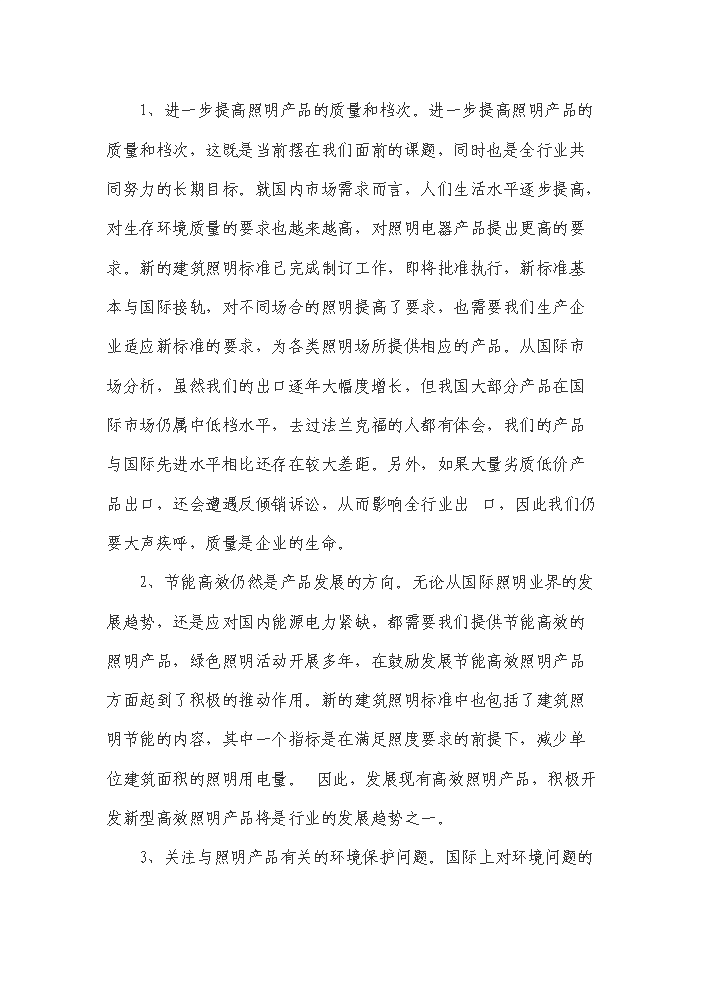 （終稿）高亮度節能發光二級管led照明燈生產新增項目評估分析報告.doc（最終版）第14頁