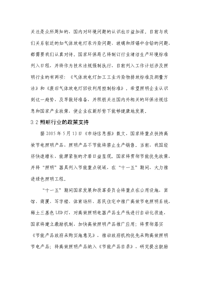 （終稿）高亮度節能發光二級管led照明燈生產新增項目評估分析報告.doc（最終版）第15頁