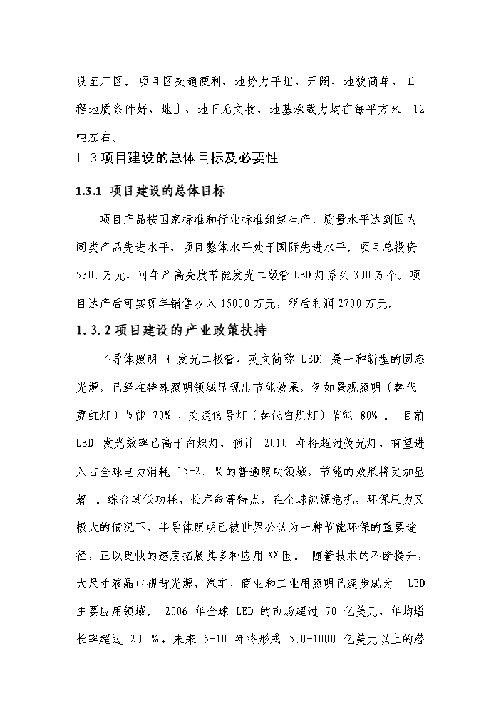 （終稿）高亮度節能發光二級管led照明燈生產新增項目評估分析報告.doc（最終版）第2頁