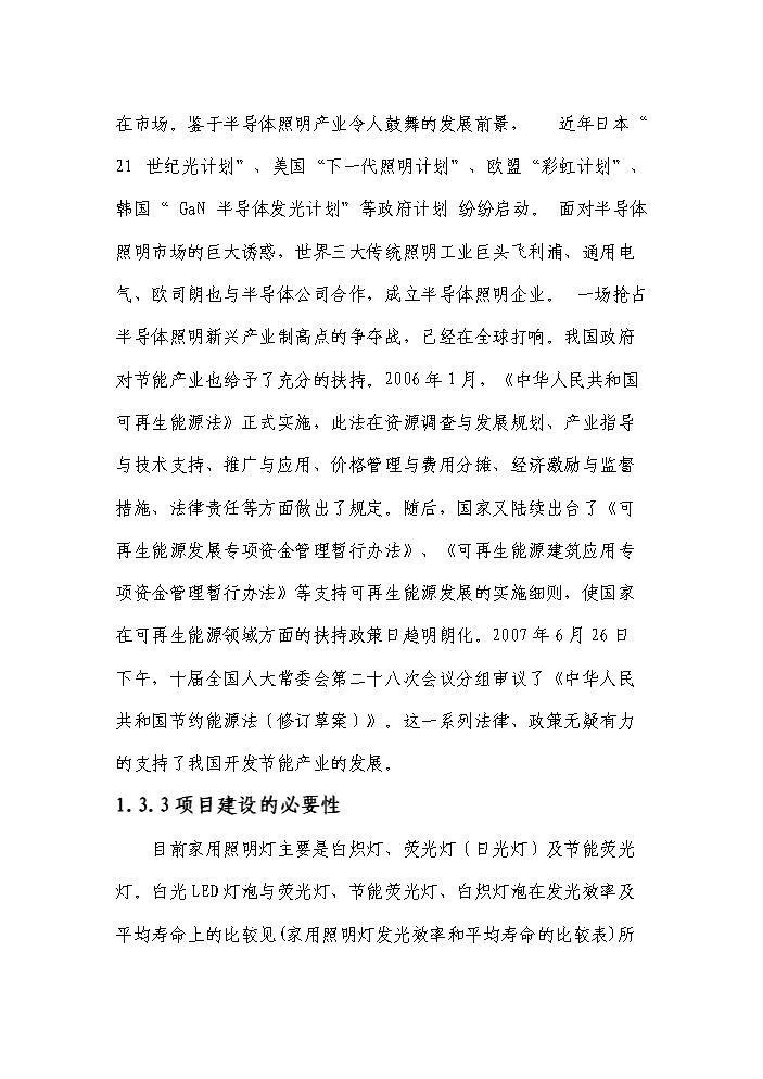 （終稿）高亮度節能發光二級管led照明燈生產新增項目評估分析報告.doc（最終版）第3頁