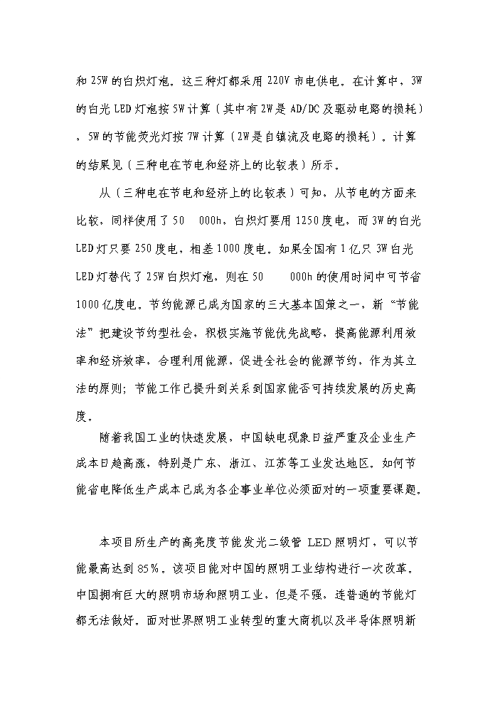 （終稿）高亮度節能發光二級管led照明燈生產新增項目評估分析報告.doc（最終版）第5頁