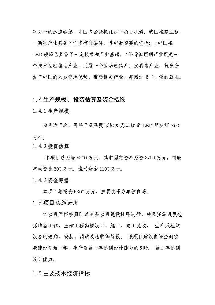 （終稿）高亮度節能發光二級管led照明燈生產新增項目評估分析報告.doc（最終版）第6頁