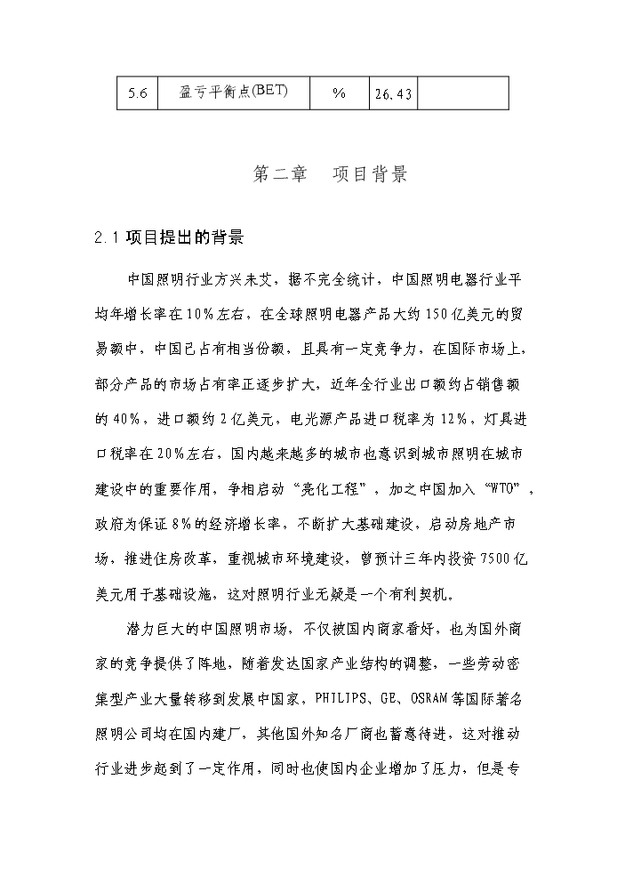 （終稿）高亮度節能發光二級管led照明燈生產新增項目評估分析報告.doc（最終版）第8頁