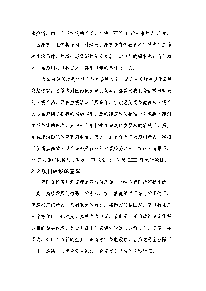 （終稿）高亮度節能發光二級管led照明燈生產新增項目評估分析報告.doc（最終版）第9頁
