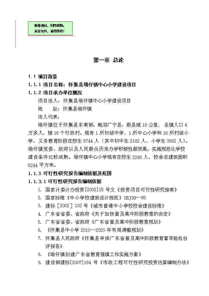 （終稿）坳仔鎮中心小學評估分析報告.doc（最終版）第1頁