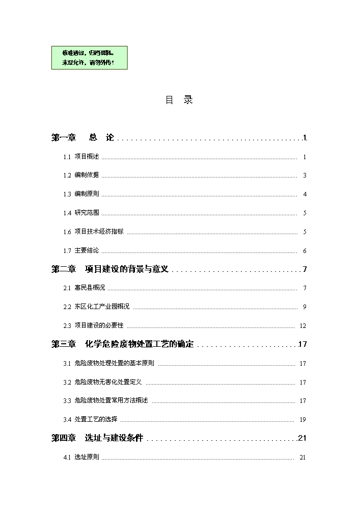 化學廢棄物集中處置中心新增項目評估分析報告第1頁