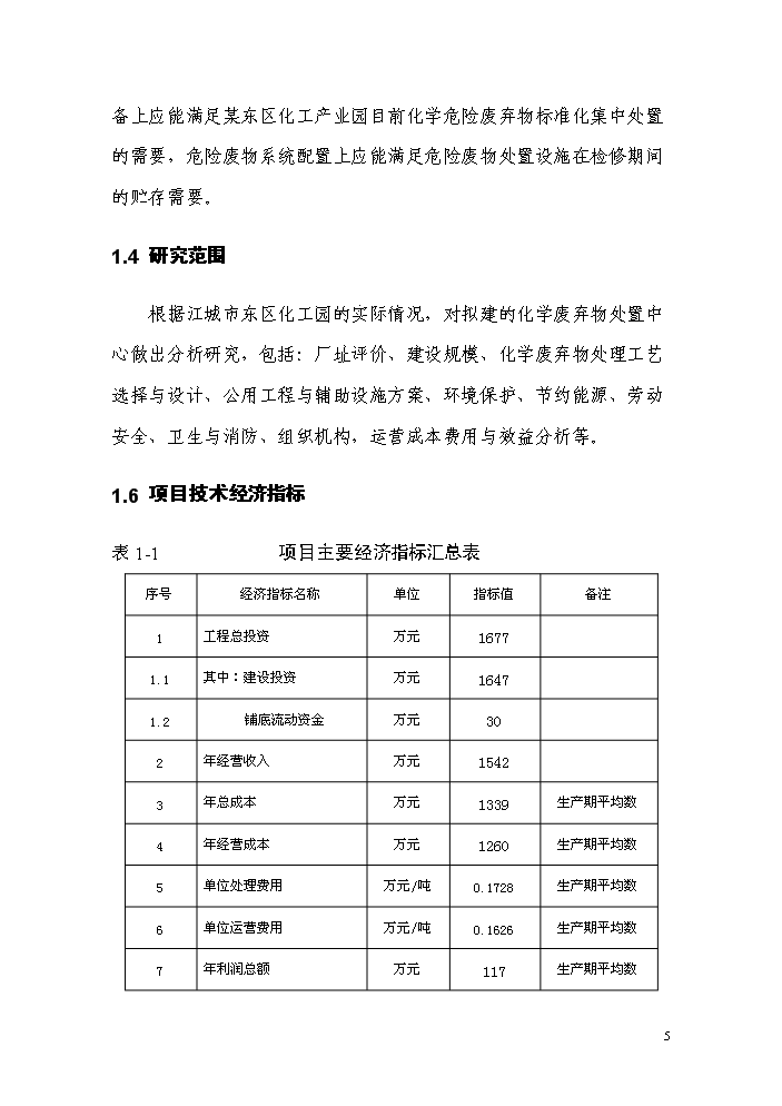 化學廢棄物集中處置中心新增項目評估分析報告第10頁