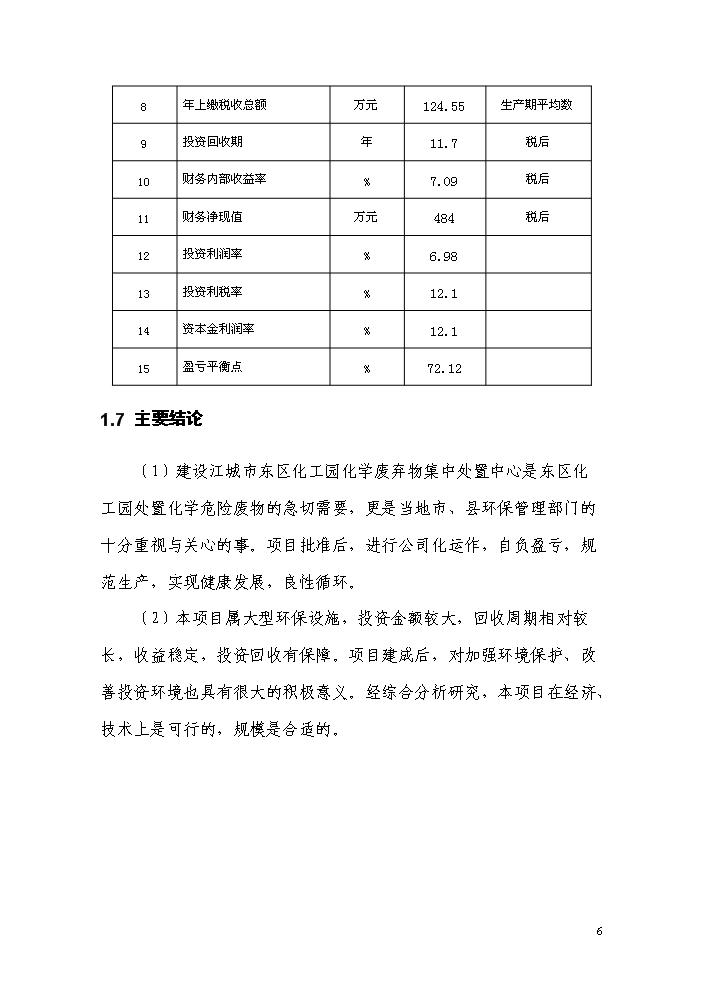 化學廢棄物集中處置中心新增項目評估分析報告第11頁