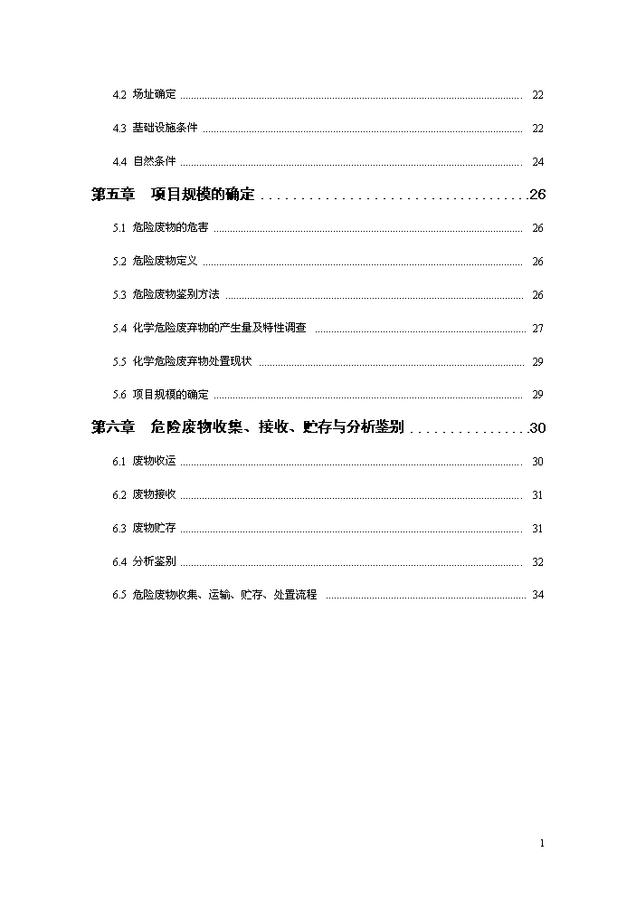 化學廢棄物集中處置中心新增項目評估分析報告第2頁