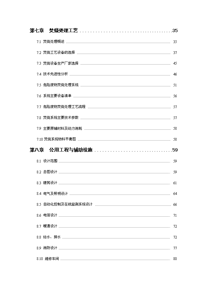化學廢棄物集中處置中心新增項目評估分析報告第3頁