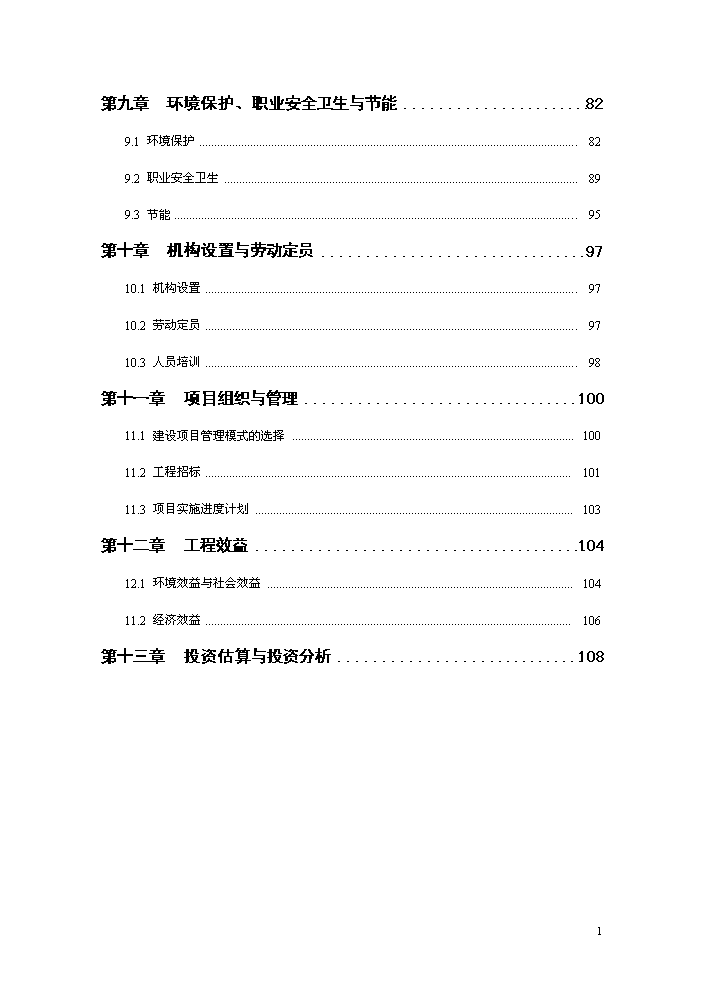 化學廢棄物集中處置中心新增項目評估分析報告第4頁