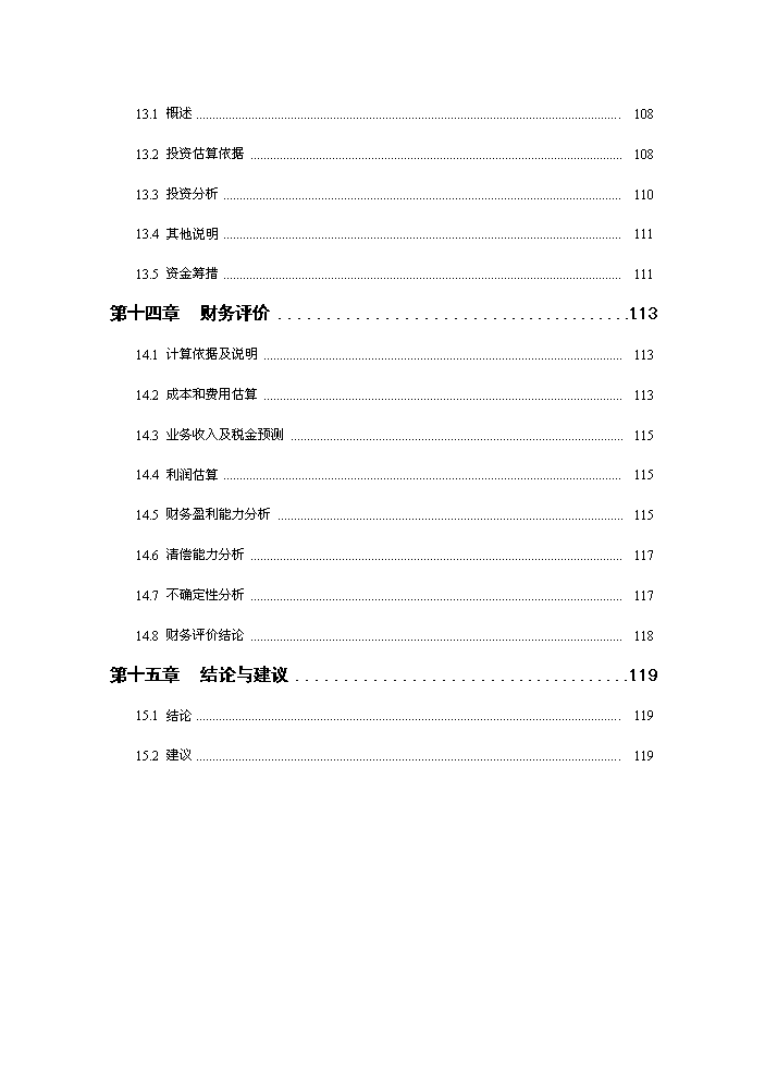 化學廢棄物集中處置中心新增項目評估分析報告第5頁