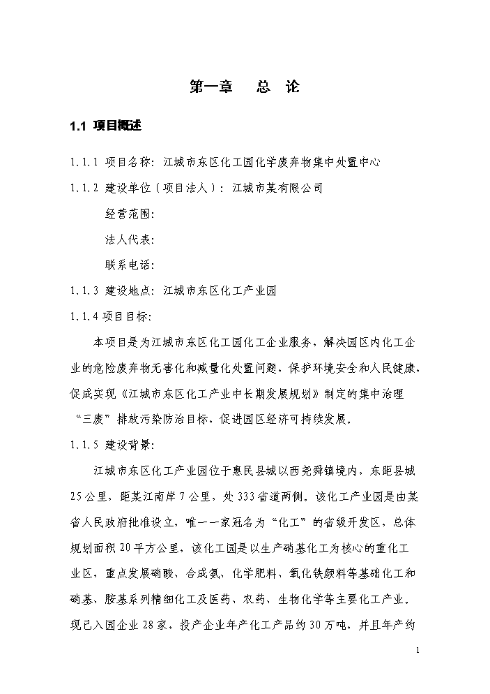 化學廢棄物集中處置中心新增項目評估分析報告第6頁