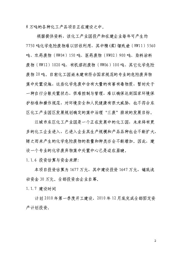 化學廢棄物集中處置中心新增項目評估分析報告第7頁